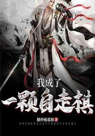 自走棋小说网站