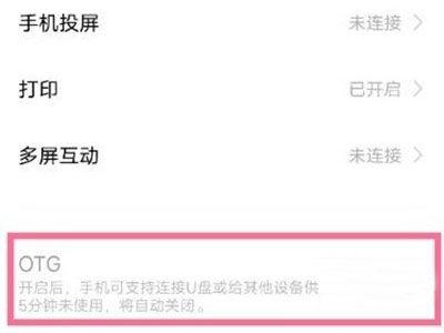 IQOO的OTG如何使用