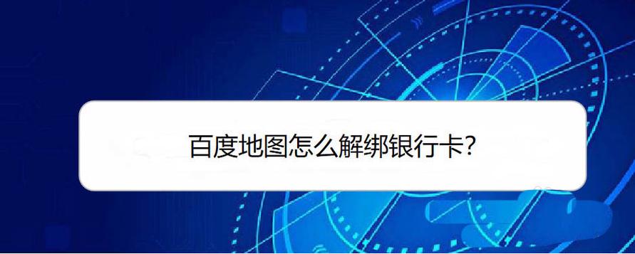 百度地图在哪绑定银行卡