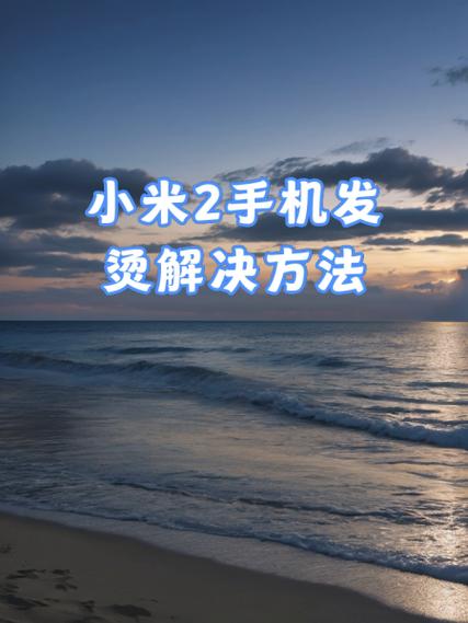 小米手机玩一会就发烫怎么解决
