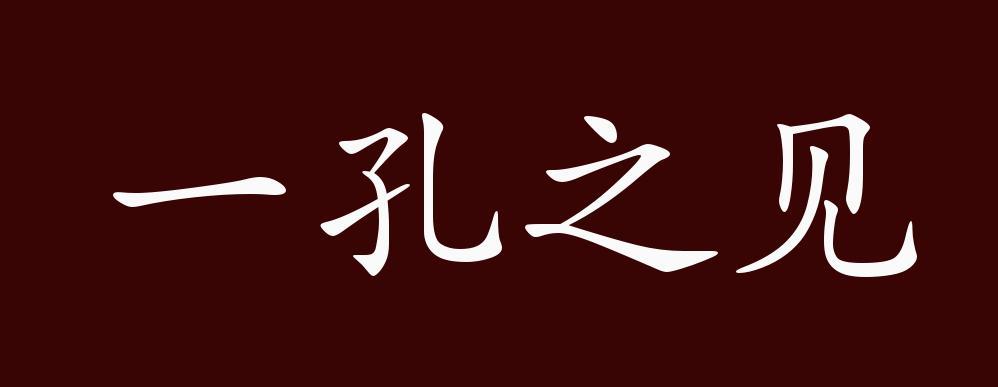 一孔之见的成语故事