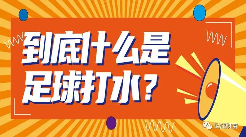 足球打水套利是不是稳赚截图