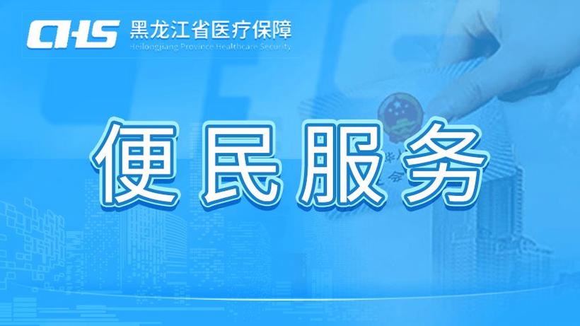 龙江医保服务大厅公众号