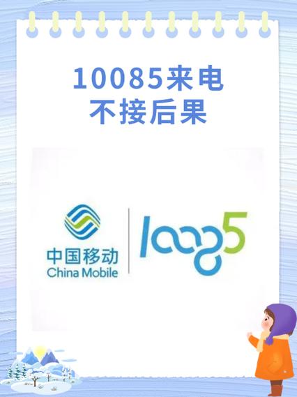 10085来电需要接吗缩略图