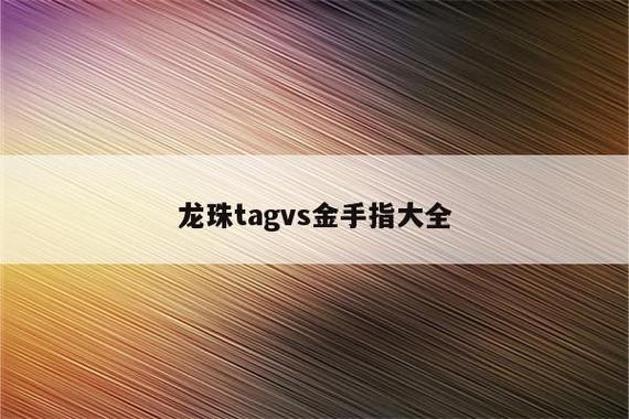 龙珠tagvs美版金手指代码游戏截图