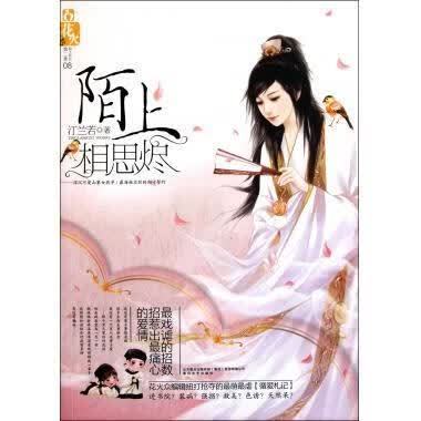 陌上相思烬词