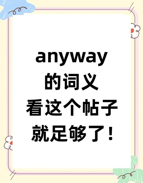 anyway有总之的意思吗