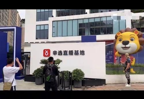 辛选直播基地在哪里