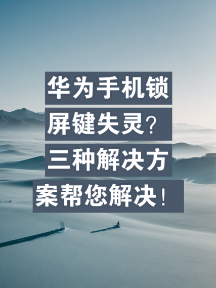 华为屏幕失灵解决方法