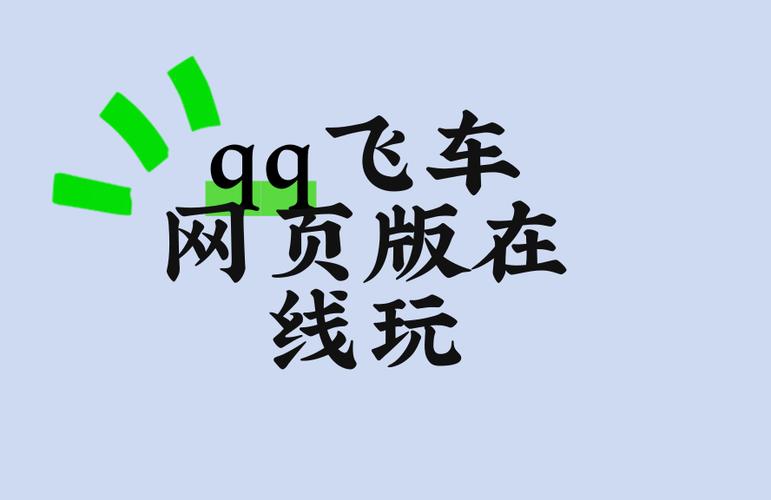 qq飞车在线玩免费入口