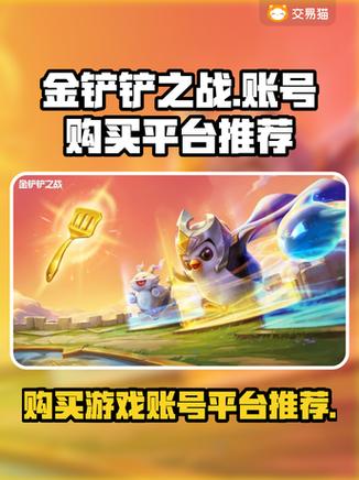 购买金铲铲之战账号平台