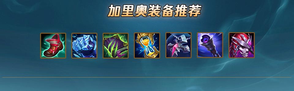 加里奥2026最强出装和铭文