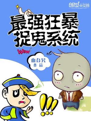 《最强捉鬼系统》