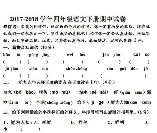 四年级下册语文期中考试卷缩略图