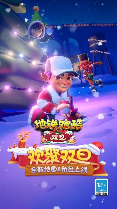 地铁跑酷全春节皮肤破解版