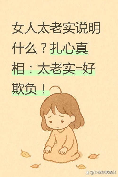 女朋友说我太老实了什么意思