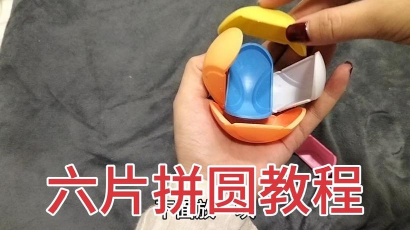 益智玩具圆球怎么还原