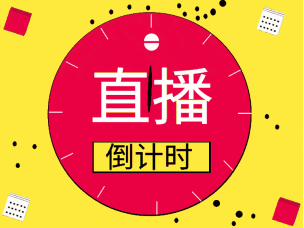 九点开始的直播