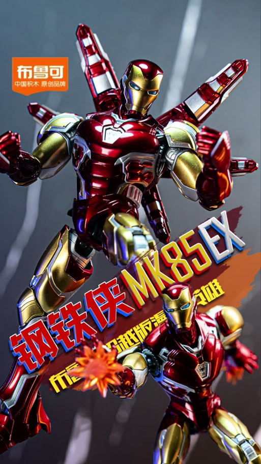 布鲁可钢铁侠超越版