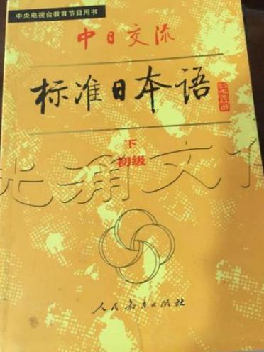 中日标准日本语初级