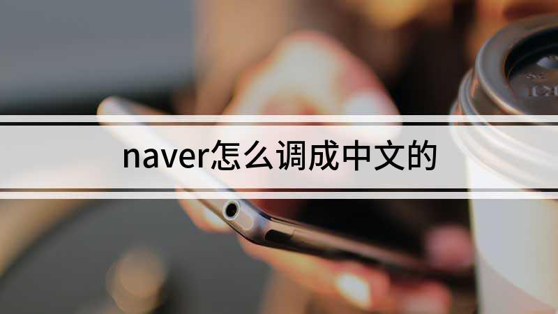 naver可以设置中文吗