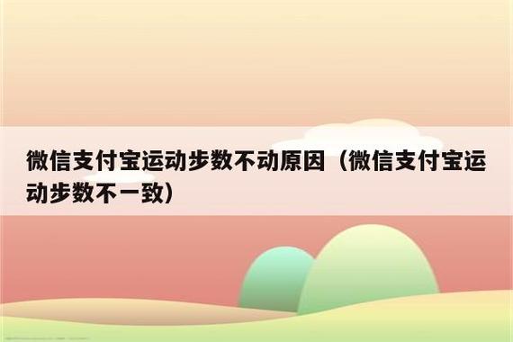 支付宝微信步数不一致