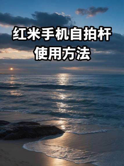 红米手机自拍常见问题解决方法