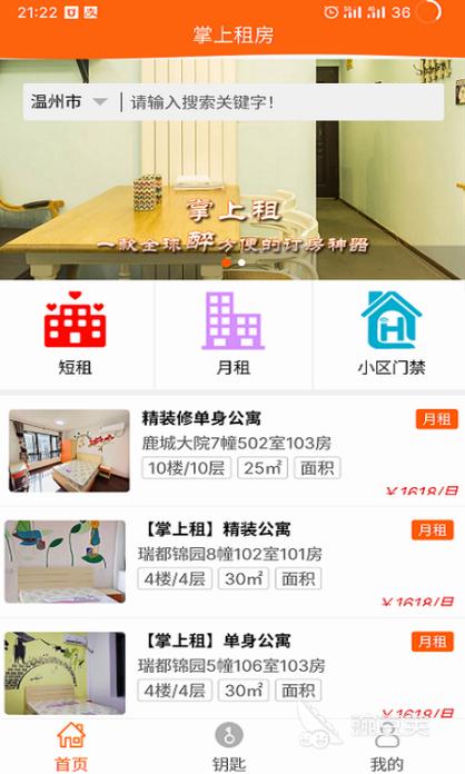 酒店式公寓出租app缩略图