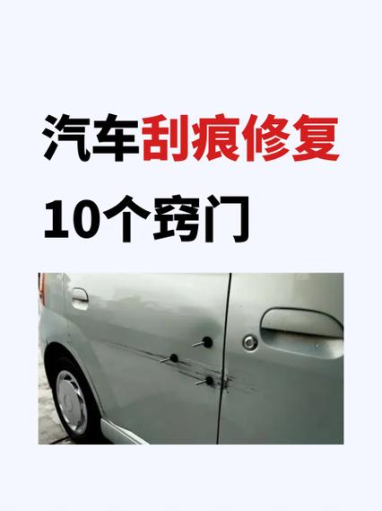 汽车刮痕修复10个窍门