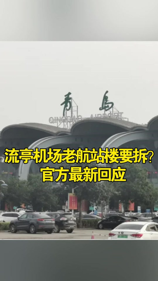 青岛流亭机场为什么关了