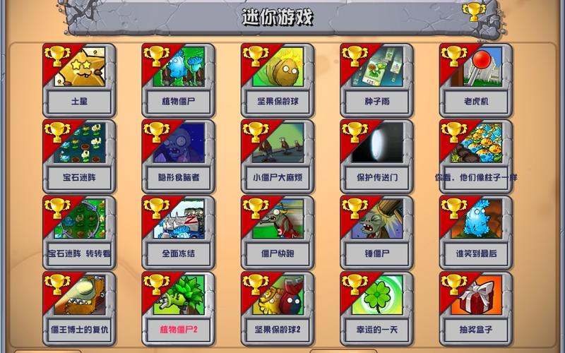 植物大战僵尸1迷你游戏攻略