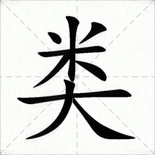 类的部首是米还是大