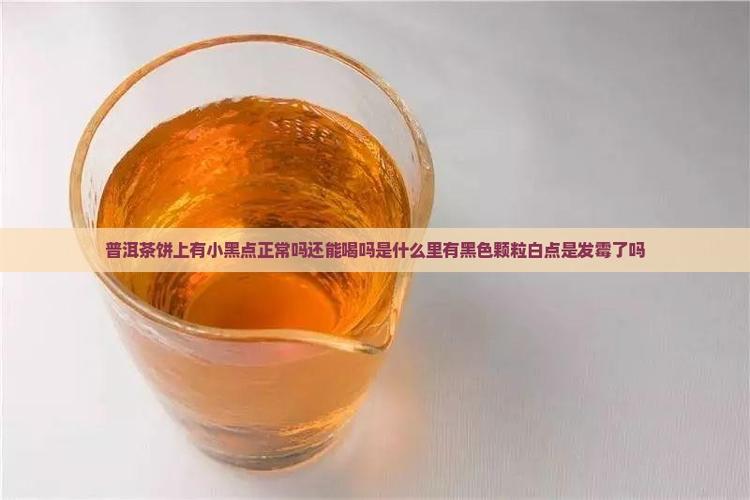 饼上有黑点还能吃吗