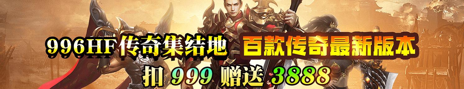手机传奇手游发布网站