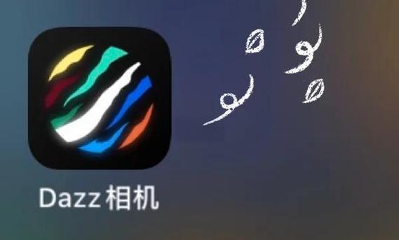 dazz相机为什么打不开相册