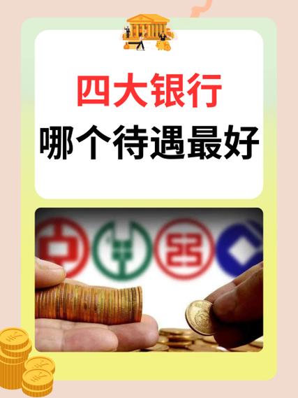 四大行员工待遇哪个好