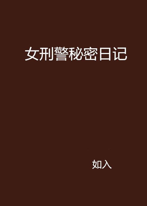 男女主是刑警破案的小说图标