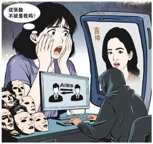 ai换脸两大风险