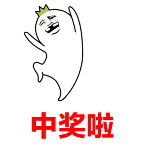怎么幽默回复中奖啦