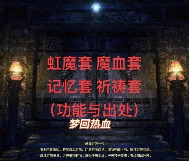 魔血套装和虹魔套装