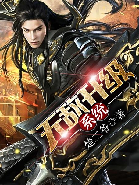 无敌升级系统