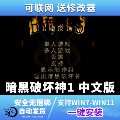 win10上可以运行的暗黑