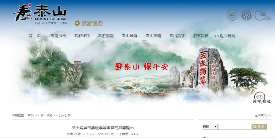 泰山官网购票