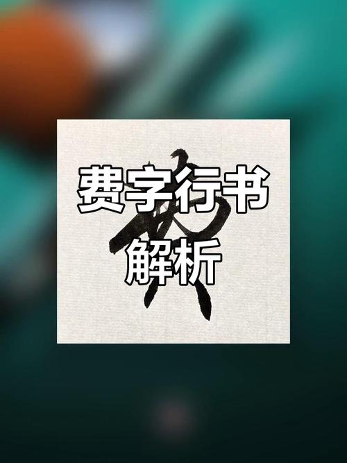 费的连笔字