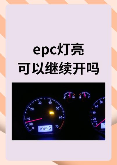 车辆自检epc灯亮是什么问题游戏截图