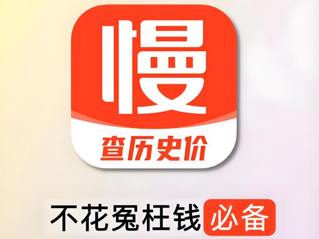 慢慢买-比价购物助手
