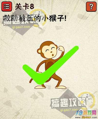 史上最囧游戏第八关