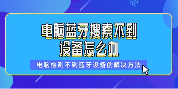 为什么蓝牙搜索设备时一直转圈