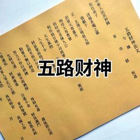 财神送财疏文要烧吗