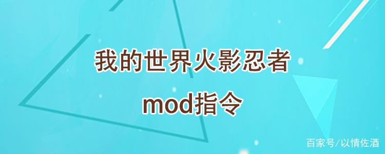 我的世界火影忍者mod中的指令